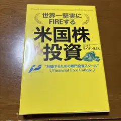 世界一堅実にFIREする米国株投資　山口　貴大　ライオン兄さん