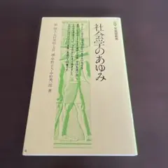 社会学のあゆみ