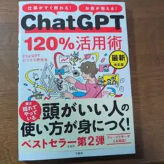 ChatGPT 120%活用術