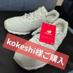 kokeshi様購入　スニーカー