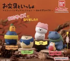 お文具といっしょ 〜あみすぎたのです〜 コンプリートセット