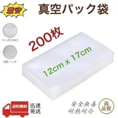 真空パック袋 エンボス加工 真空パック機専用袋 厚手 12x17cm 200枚
