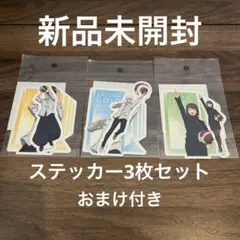 呪術廻戦 懐玉玉折 ステッカーセット おまけ付き