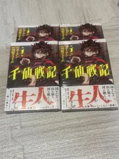 【初版4冊セットシュリンク付き 帯付き】千仙戦記 1巻 エーテン 川崎りゅうが
