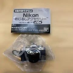 Nikonめじるしアクセサリー