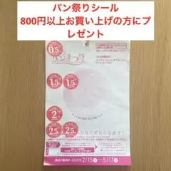 ヤマザキ 春のパン祭り 2026　シール　端数 《無料 プレゼント》