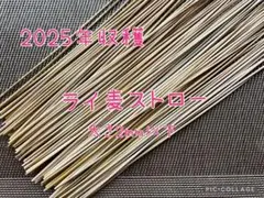 【栽培時農薬不使用】ライ麦 ストロー　ヒンメリ