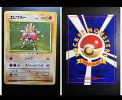 ポケモンカード 旧裏面 エビワラー 初版 初期 十字ホロのサムネイル
