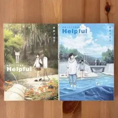 Helpful ヘルプフル 紺野アキラ短編集 上下巻 クジマ歌えば家ほろろ番外編
