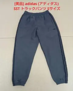 [美品] adidas (アディダス) SST トラックパンツ Sサイズ