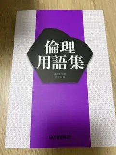 【濱井修 監修】倫理用語集 山川出版社