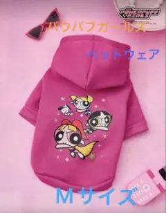 早いもの勝ち パワーパフガールズ犬服 M サイズ　　ローズレッド色 かわいい