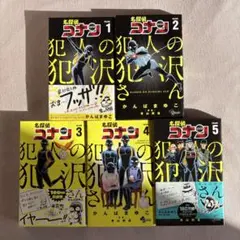 名探偵コナン 犯人の犯沢さん 1～5巻 5冊セット