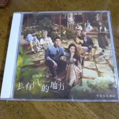 去有風的地方 影視原声帯 CD　サントラ　OSTのサムネイル