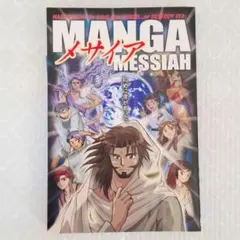 (新品)メサイヤ