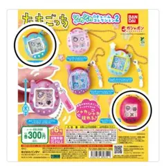 【新品未開封】たまごっち シャカシャカチャームコレクション2 めめっちござるっち
