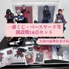 NARUTO うちはマダラ・千手柱間フィギュア等 16点セット