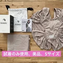 【美品、Sサイズ】Konny 抱っこ紐 ベージュ 収納袋・説明書付き