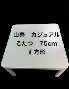 美品　山善　カジュアルこたつ(リバーシブル) 75cm×75cm×h38.5cm