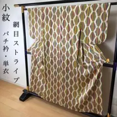 SK-086 小紋 バチ衿 単衣 正絹 網目文様 ストライプ カラフル