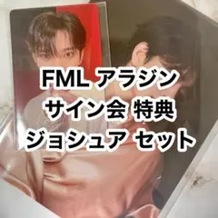 seventeen FML サイン会 特典 セット ジョシュア