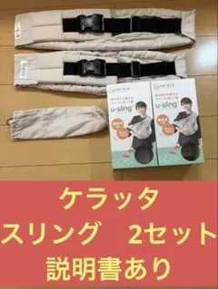 ケラッタ　2個　コットン素材　パールグレー　抱っこ紐　スリングのサムネイル