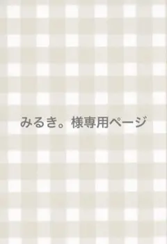 みるき。 様専用 WEST. ちびスト　ぬい　服　✩*。