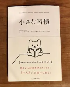 小さな習慣 スティーブン・ガイズ著