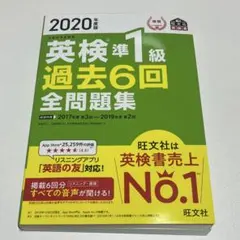 英検準1級 過去6回全問題集 2020年版