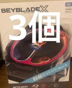 BX-46 バトルエントリーセット∞ 3セット 新品未開封 ベイブレードx