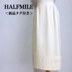 新品　HALFMILE ハーフマイル　ウール　タイトスカート