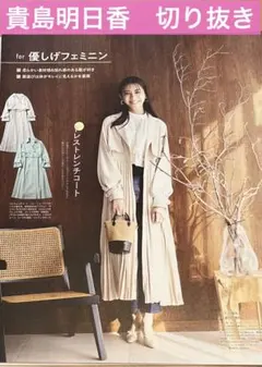 貴島 明日香　non-no切り抜き