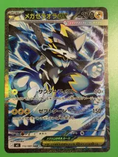 美品 即日発送 ポケモンカード メガゼラオラ EX 112/081 SAR - メルカリ