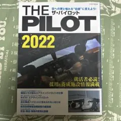 THE PILOT (ザ・パイロット) 2022 (イカロス・ムック)