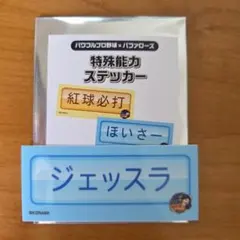 オリックスバファローズ　特殊能力ステッカー　ジェッスラ