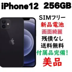 【新品画面】iPhone12 256GB SIMフリー