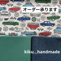 入園入学　セット　オーダー　車柄　男の子　ハンドメイド
