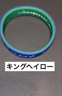 ウマ娘　6th ライブ　秋公演　シリコンバンド　　キングヘイロー