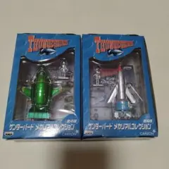 サンダーバード　メカリアルコレクション　2台セット