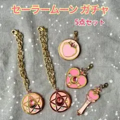 セーラームーン ガチャ 5点 バラ売り不可