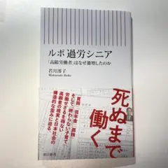 ルポ 過労シニア 「高齢労働者」はなぜ激増したのか