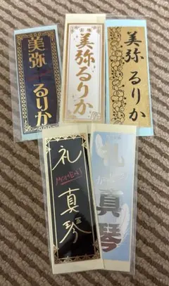 美弥るりか 礼真琴 千社札