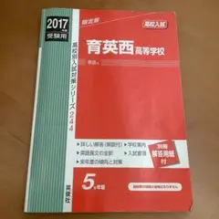 【高校入試問題集・過去問】育英西高等学校 2017年度受験用　5年分