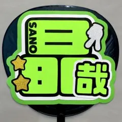 ☆蛍光色でよく目立つ☆ 佐野晶哉　文字パネル　うちわ文字