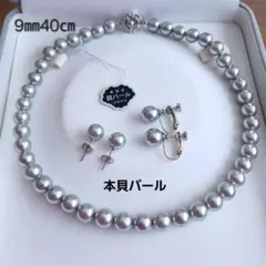 9㎜40㎝ 高品質グレー本貝パールネックレスセット 卒業式・入学式・冠婚葬祭 ✨