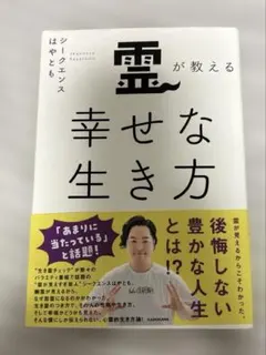 霊が教える幸せな生き方