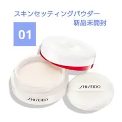 未開封☆ SHISEIDO スキンセッティング パウダー 01