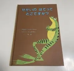 せかいの はって どこですか?