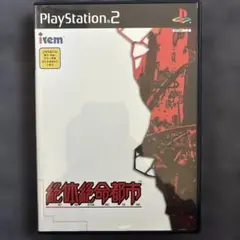 絶体絶命都市　PS2 ソフト　状態良し