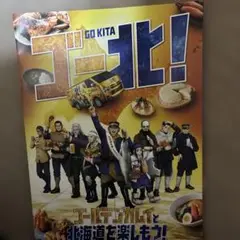 GO KITA! トゥラノ アップカン　ゴールデンカムイ チラシ